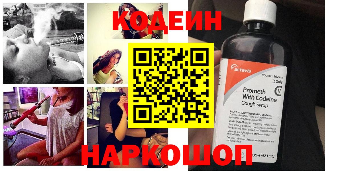 Codein напиток Lean (лин) Воронеж